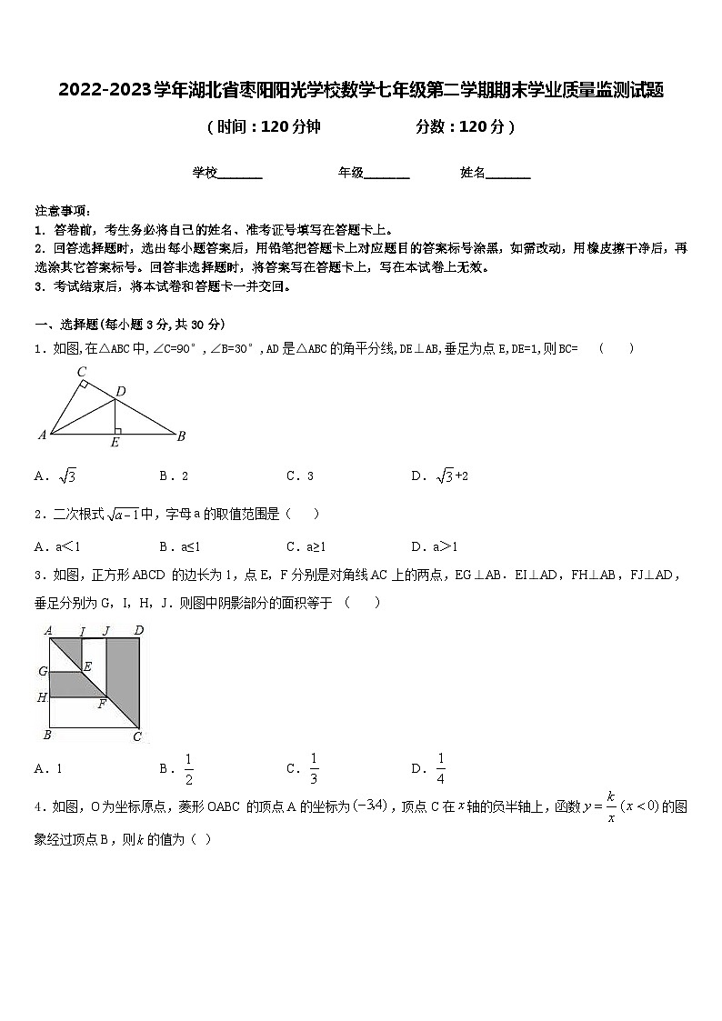 2022-2023学年湖北省枣阳阳光学校数学七年级第二学期期末学业质量监测试题含答案第1页