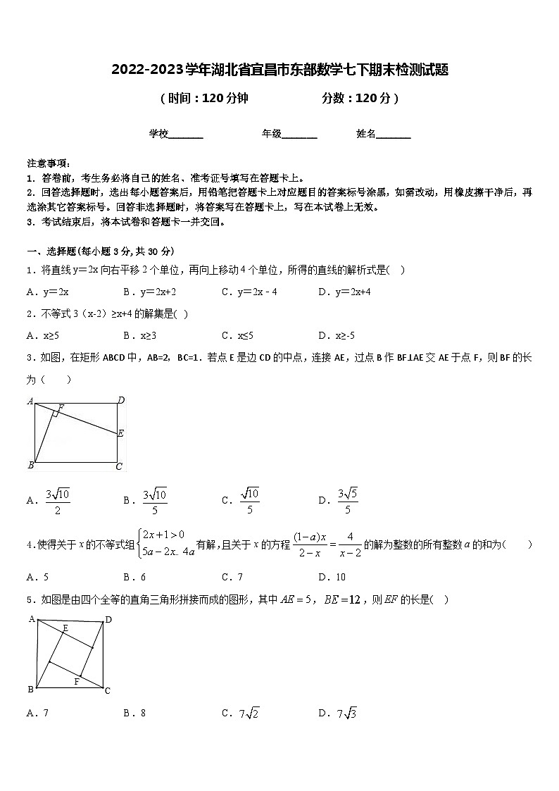 2022-2023学年湖北省宜昌市东部数学七下期末检测试题含答案第1页