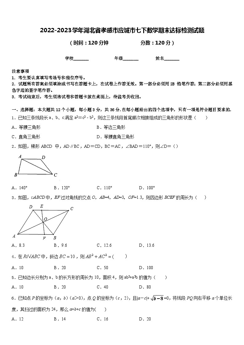 2022-2023学年湖北省孝感市应城市七下数学期末达标检测试题含答案01