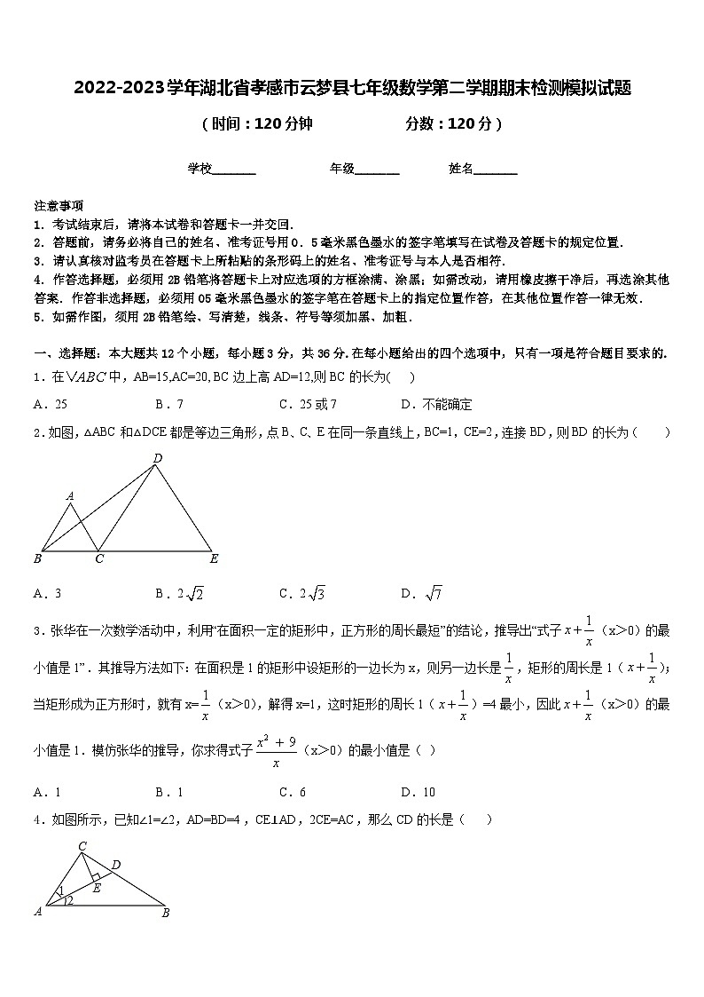 2022-2023学年湖北省孝感市云梦县七年级数学第二学期期末检测模拟试题含答案第1页