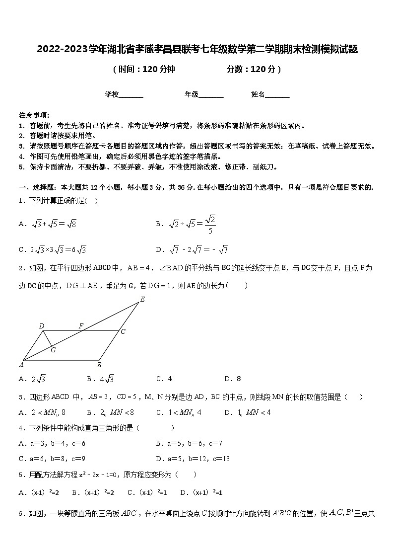 2022-2023学年湖北省孝感孝昌县联考七年级数学第二学期期末检测模拟试题含答案第1页