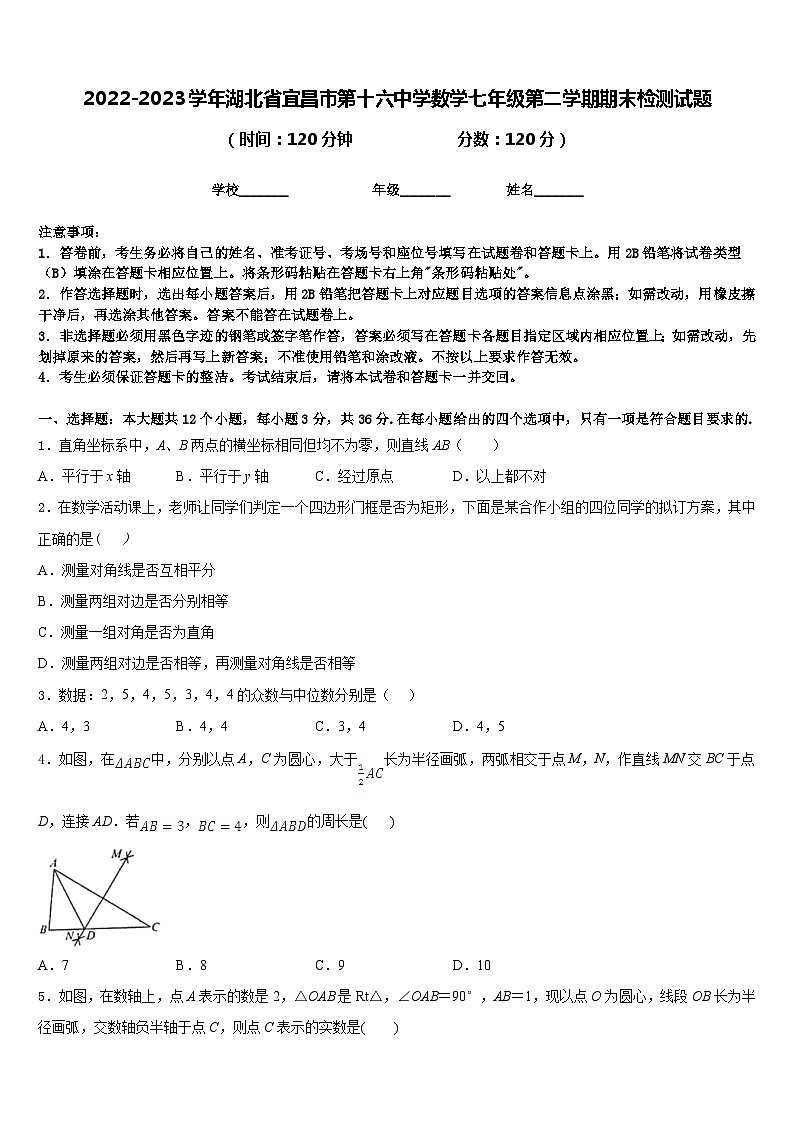 2022-2023学年湖北省宜昌市第十六中学数学七年级第二学期期末检测试题含答案01
