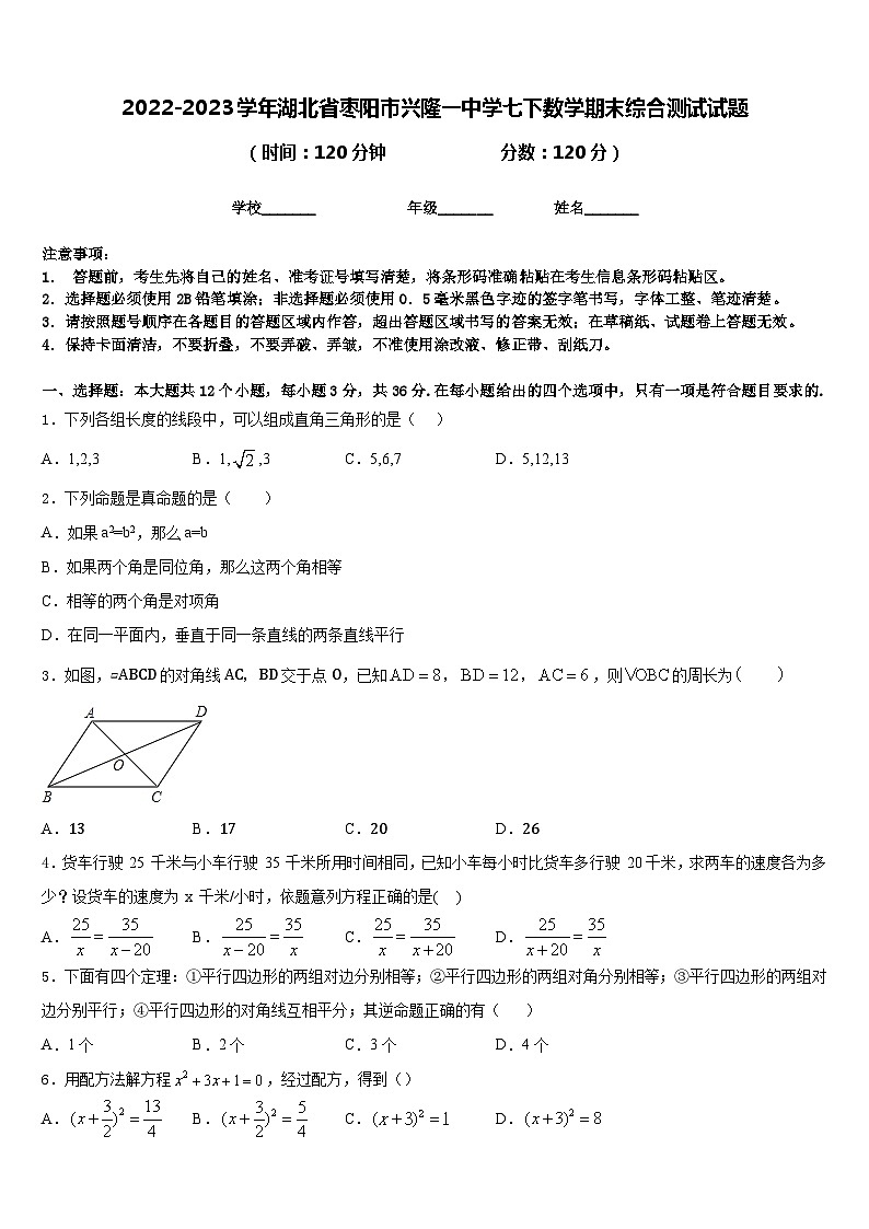 2022-2023学年湖北省枣阳市兴隆一中学七下数学期末综合测试试题含答案01