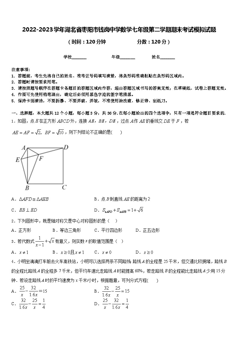 2022-2023学年湖北省枣阳市钱岗中学数学七年级第二学期期末考试模拟试题含答案第1页