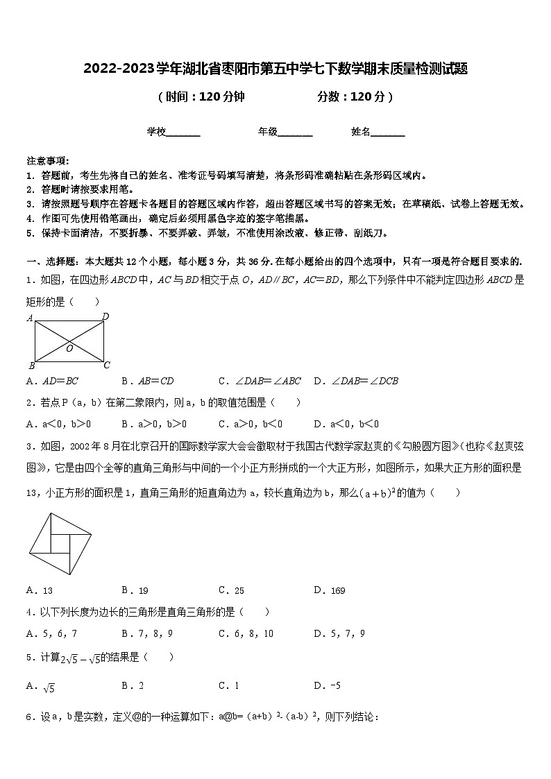 2022-2023学年湖北省枣阳市第五中学七下数学期末质量检测试题含答案第1页