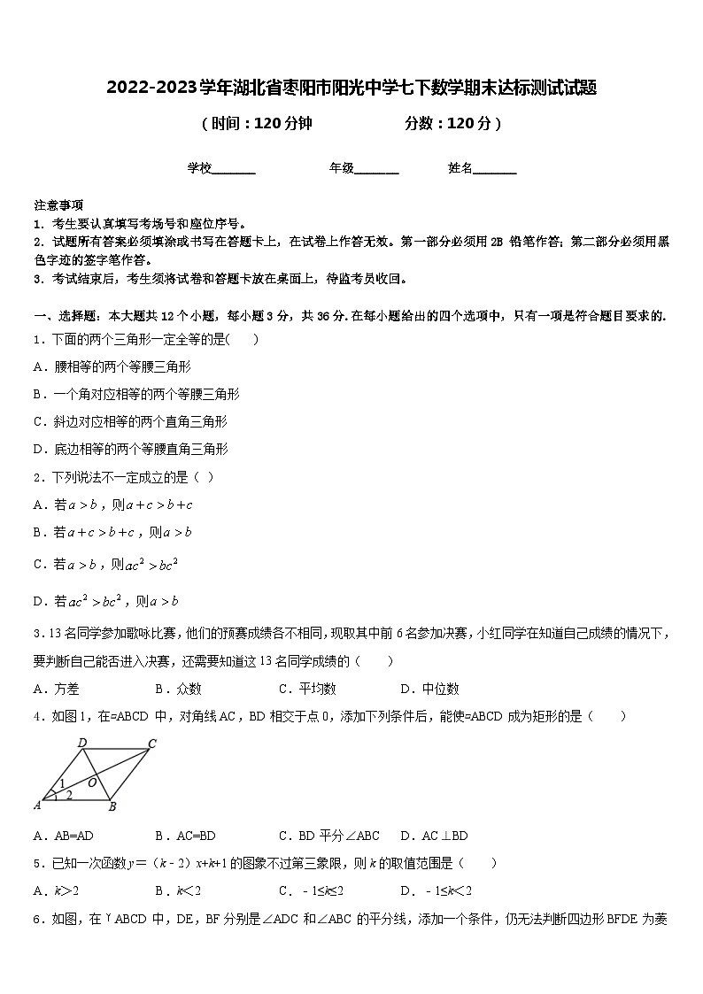 2022-2023学年湖北省枣阳市阳光中学七下数学期末达标测试试题含答案01