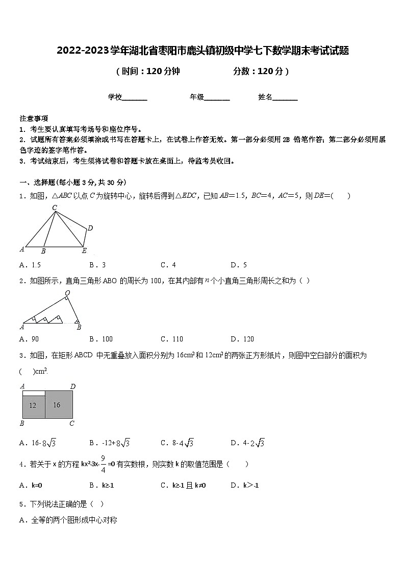 2022-2023学年湖北省枣阳市鹿头镇初级中学七下数学期末考试试题含答案01