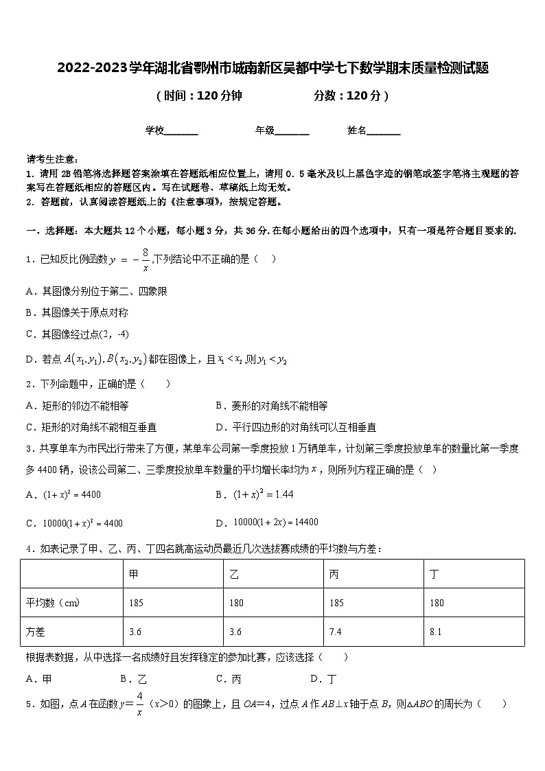 2022-2023学年湖北省鄂州市城南新区吴都中学七下数学期末质量检测试题含答案第1页