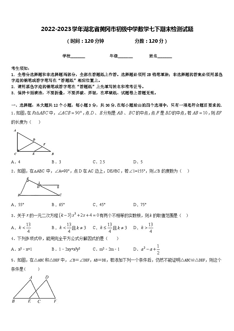 2022-2023学年湖北省黄冈市初级中学数学七下期末检测试题含答案第1页