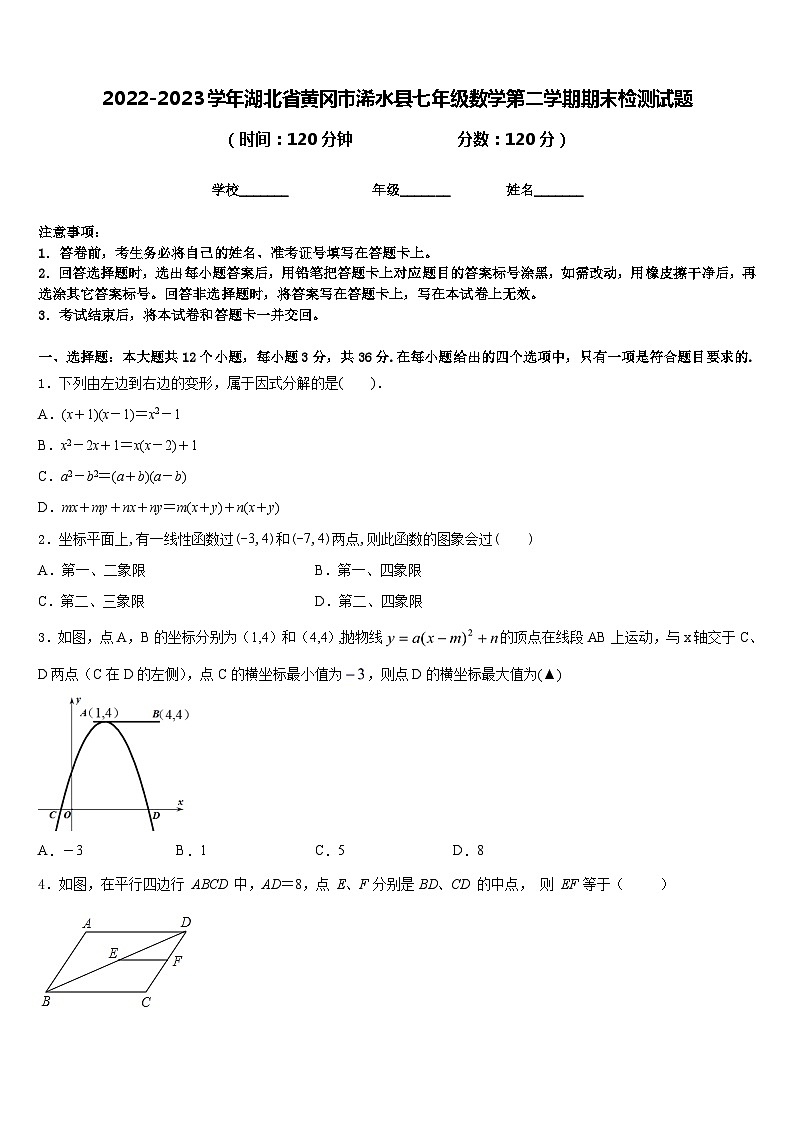 2022-2023学年湖北省黄冈市浠水县七年级数学第二学期期末检测试题含答案01