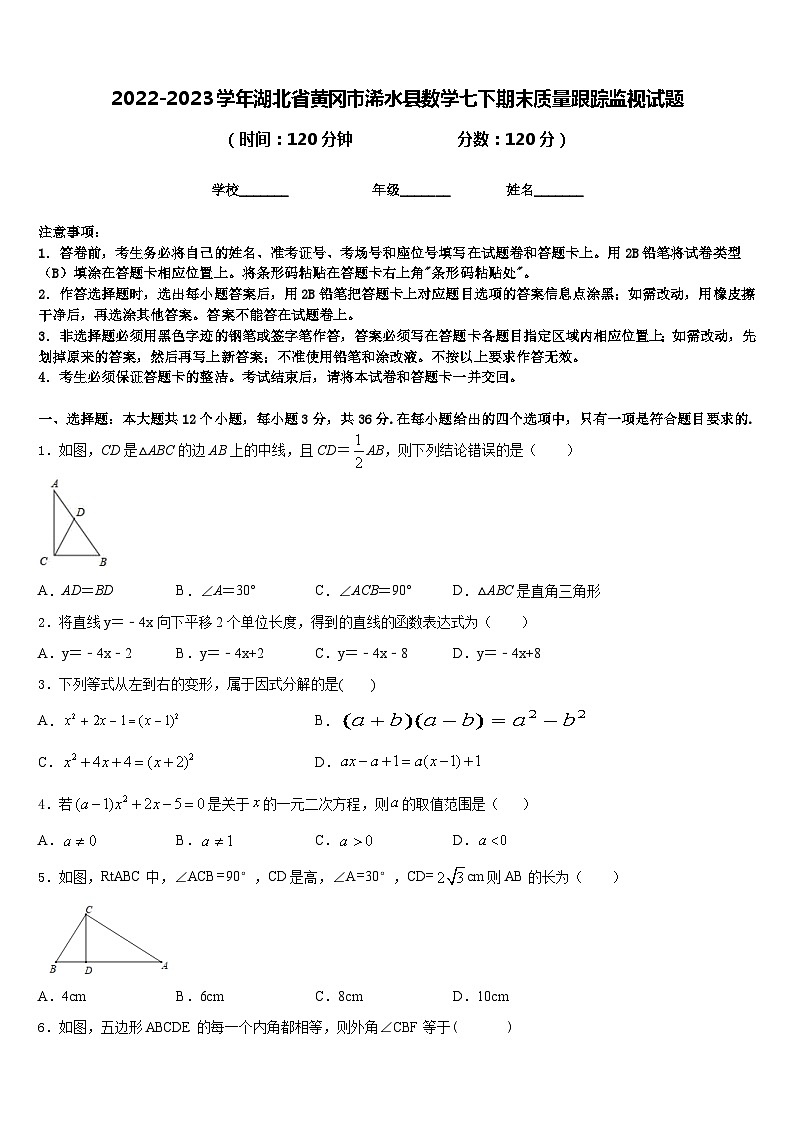 2022-2023学年湖北省黄冈市浠水县数学七下期末质量跟踪监视试题含答案01