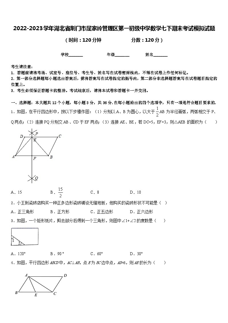 2022-2023学年湖北省荆门市屈家岭管理区第一初级中学数学七下期末考试模拟试题含答案01