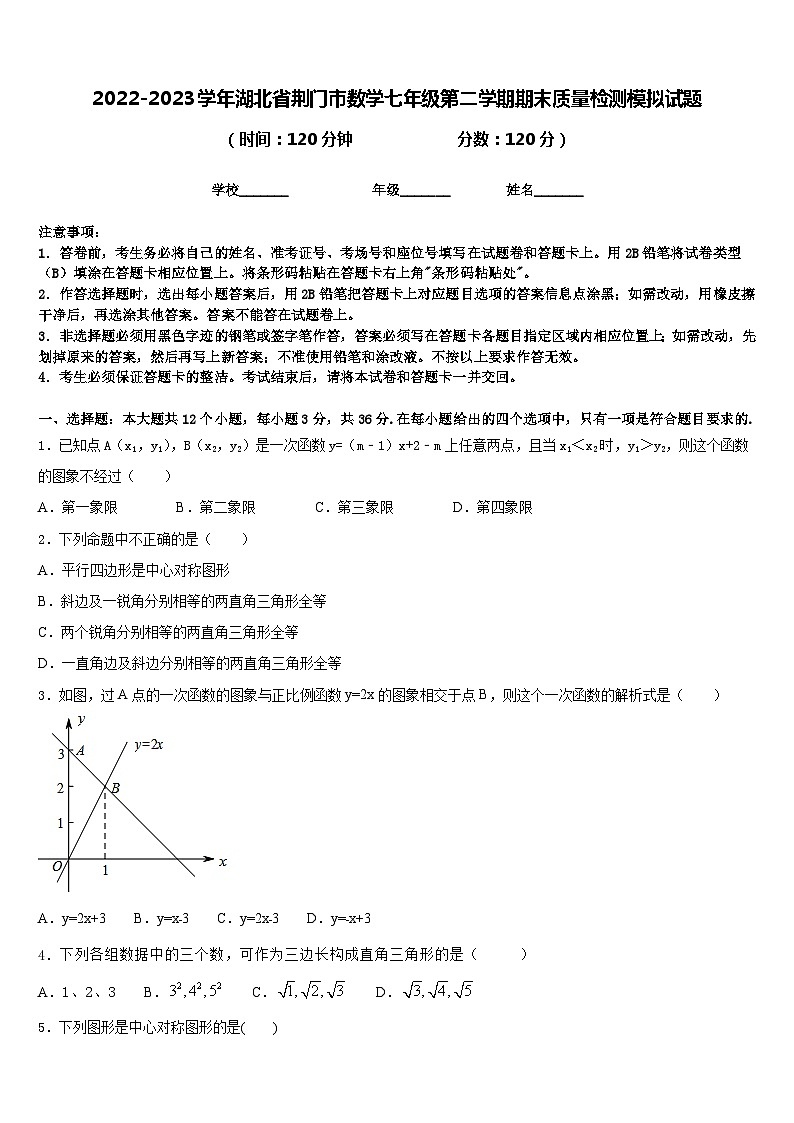 2022-2023学年湖北省荆门市数学七年级第二学期期末质量检测模拟试题含答案第1页