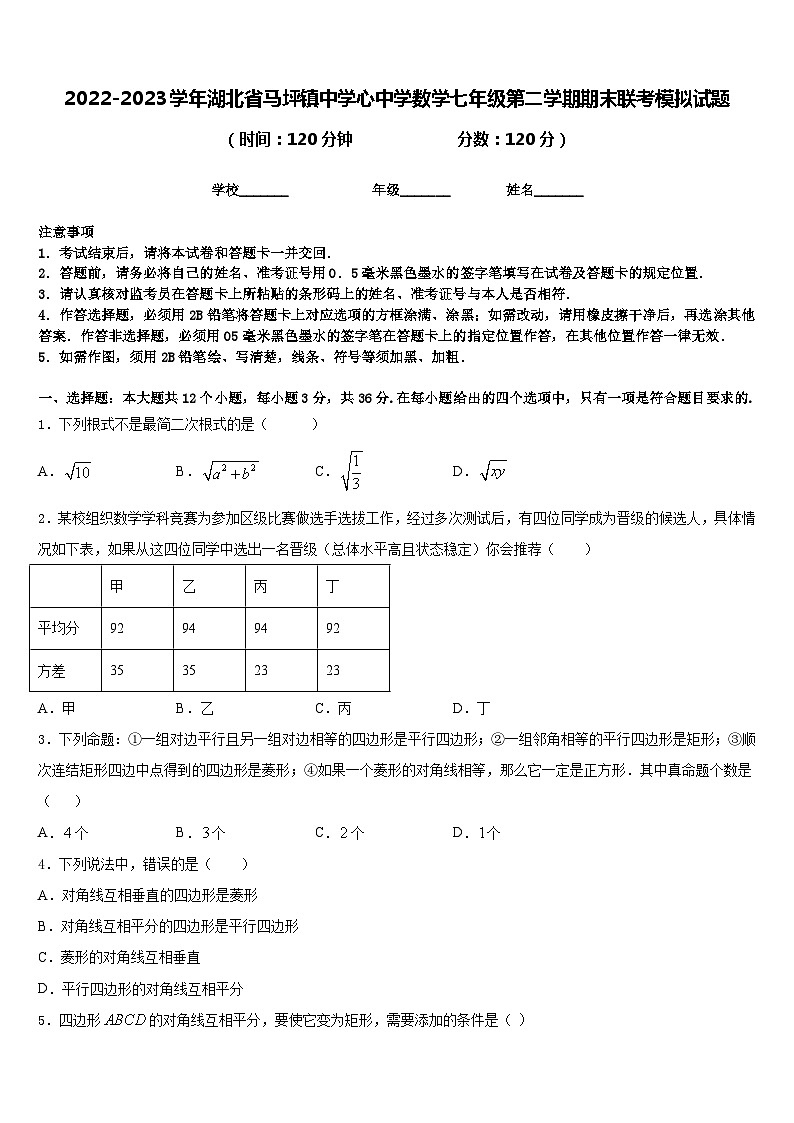 2022-2023学年湖北省马坪镇中学心中学数学七年级第二学期期末联考模拟试题含答案第1页