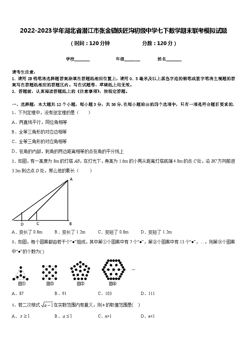 2022-2023学年湖北省潜江市张金镇铁匠沟初级中学七下数学期末联考模拟试题含答案第1页