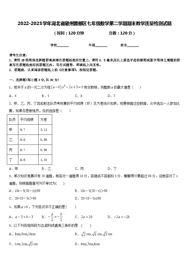 2022-2023学年湖北省随州曾都区七年级数学第二学期期末教学质量检测试题含答案01