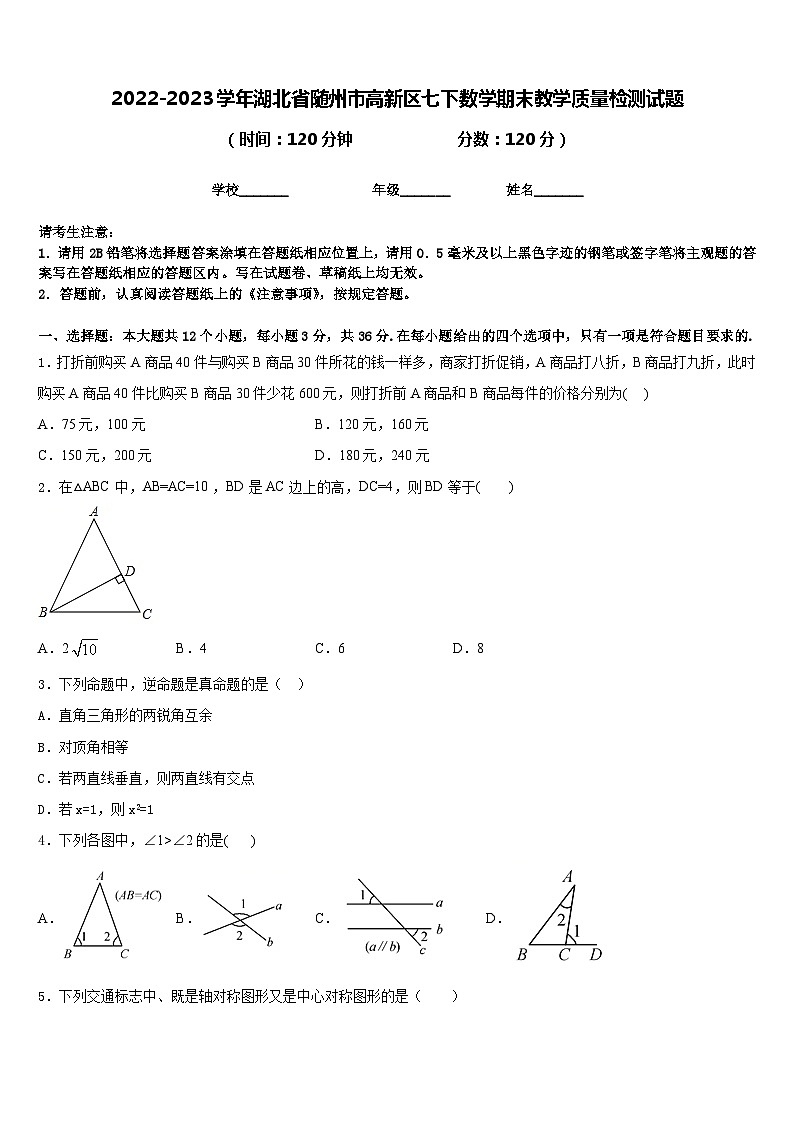 2022-2023学年湖北省随州市高新区七下数学期末教学质量检测试题含答案第1页