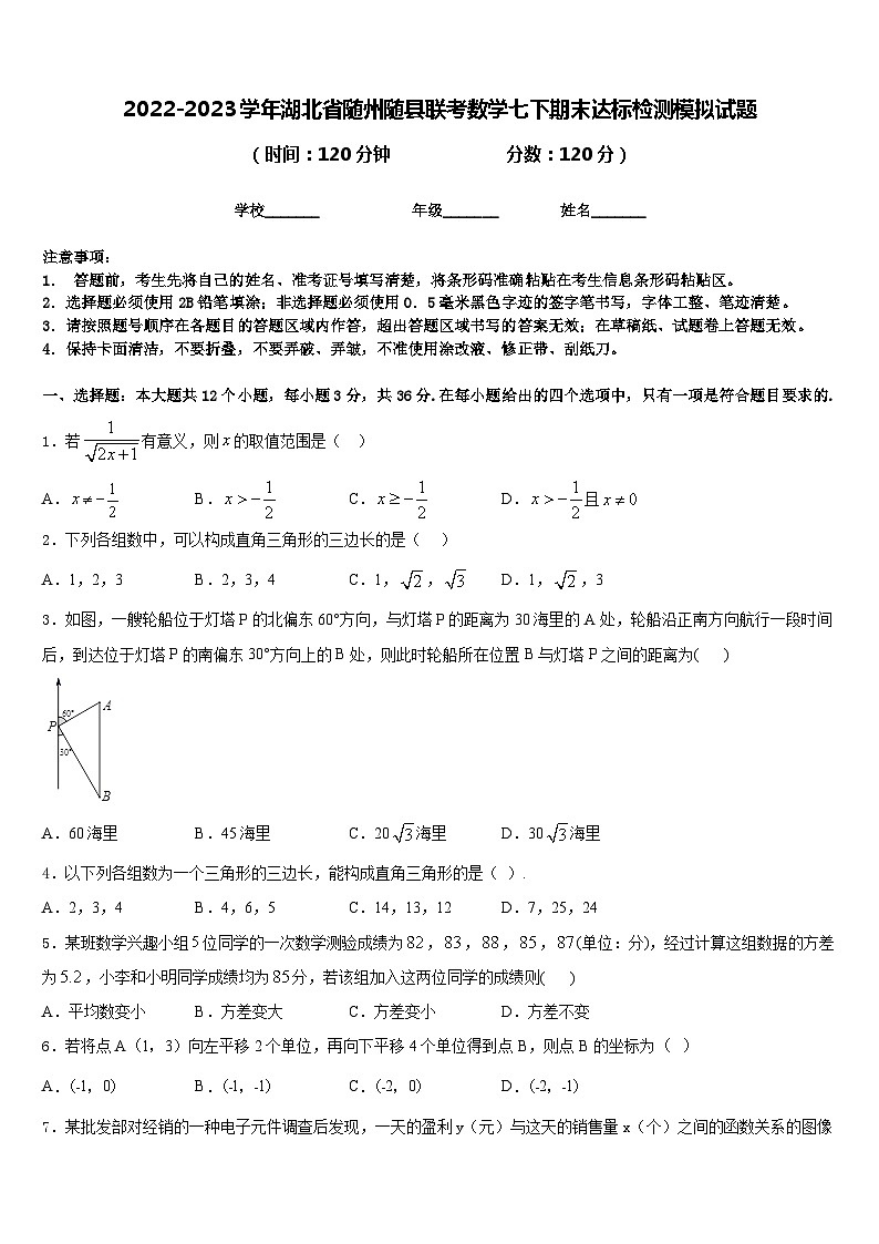 2022-2023学年湖北省随州随县联考数学七下期末达标检测模拟试题含答案01