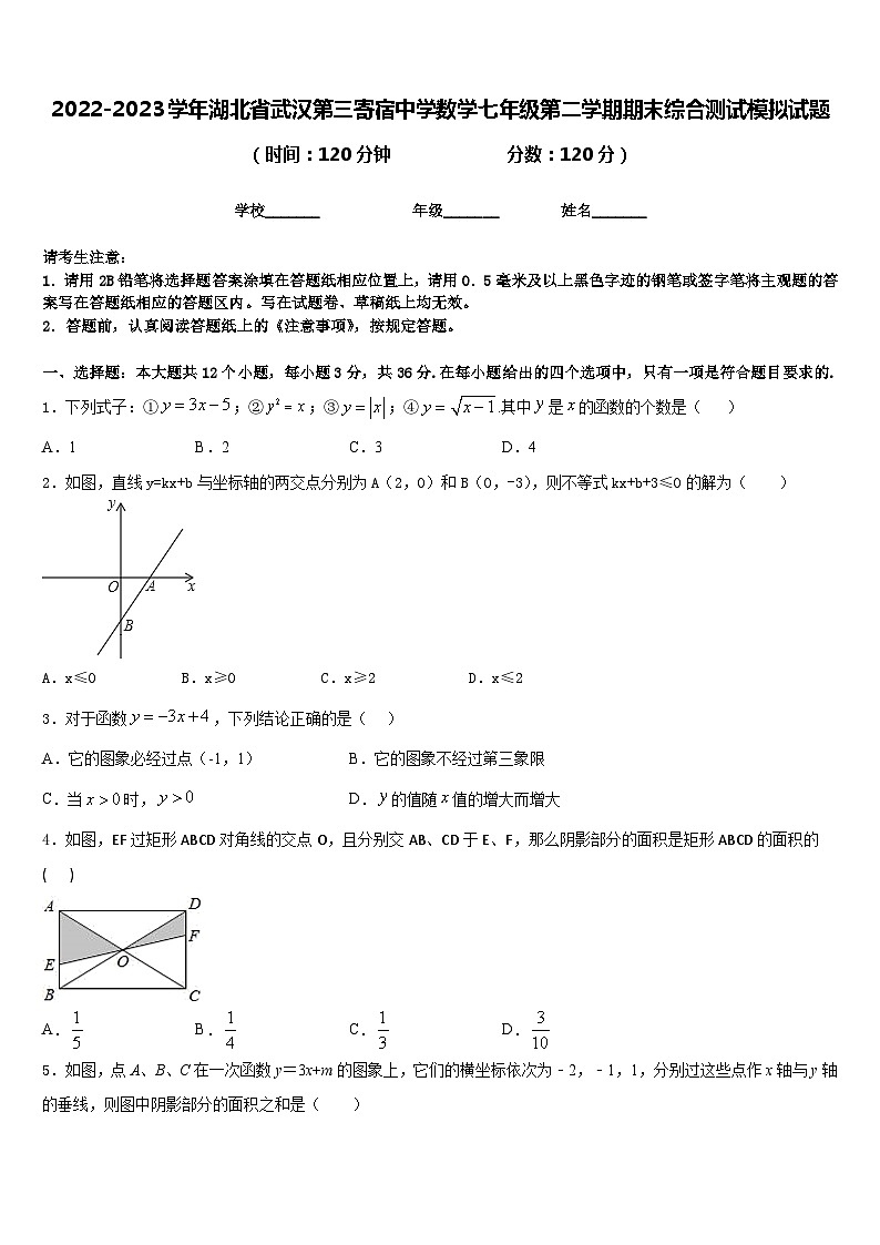 2022-2023学年湖北省武汉第三寄宿中学数学七年级第二学期期末综合测试模拟试题含答案第1页