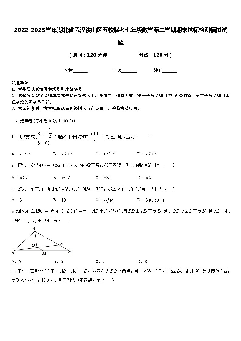 2022-2023学年湖北省武汉洪山区五校联考七年级数学第二学期期末达标检测模拟试题含答案01