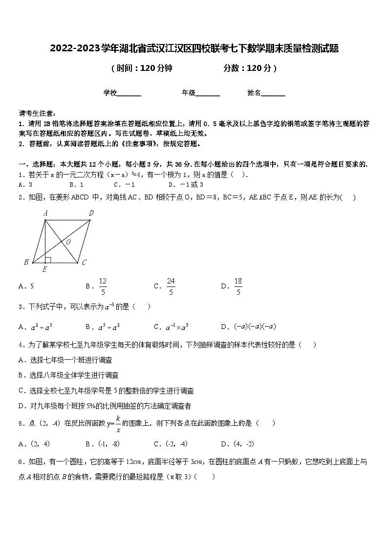 2022-2023学年湖北省武汉江汉区四校联考七下数学期末质量检测试题含答案第1页