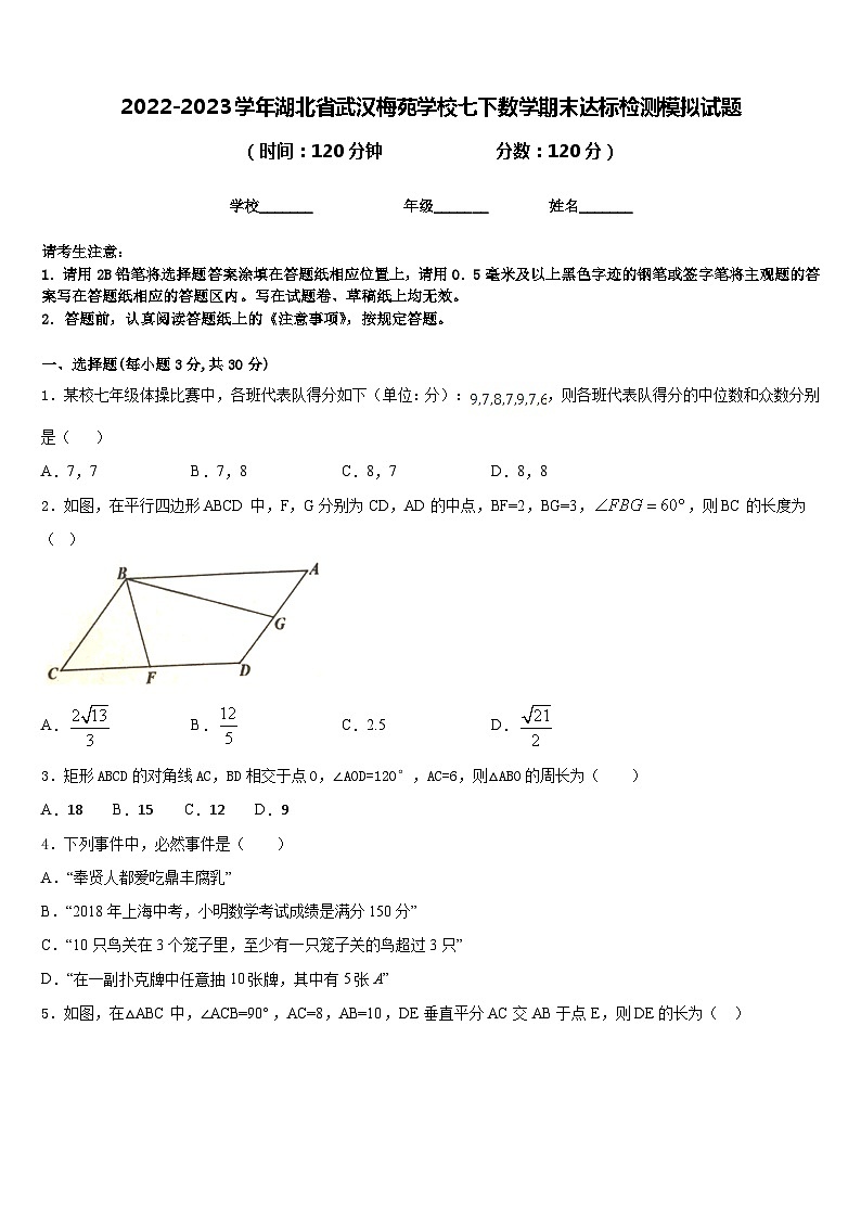 2022-2023学年湖北省武汉梅苑学校七下数学期末达标检测模拟试题含答案01