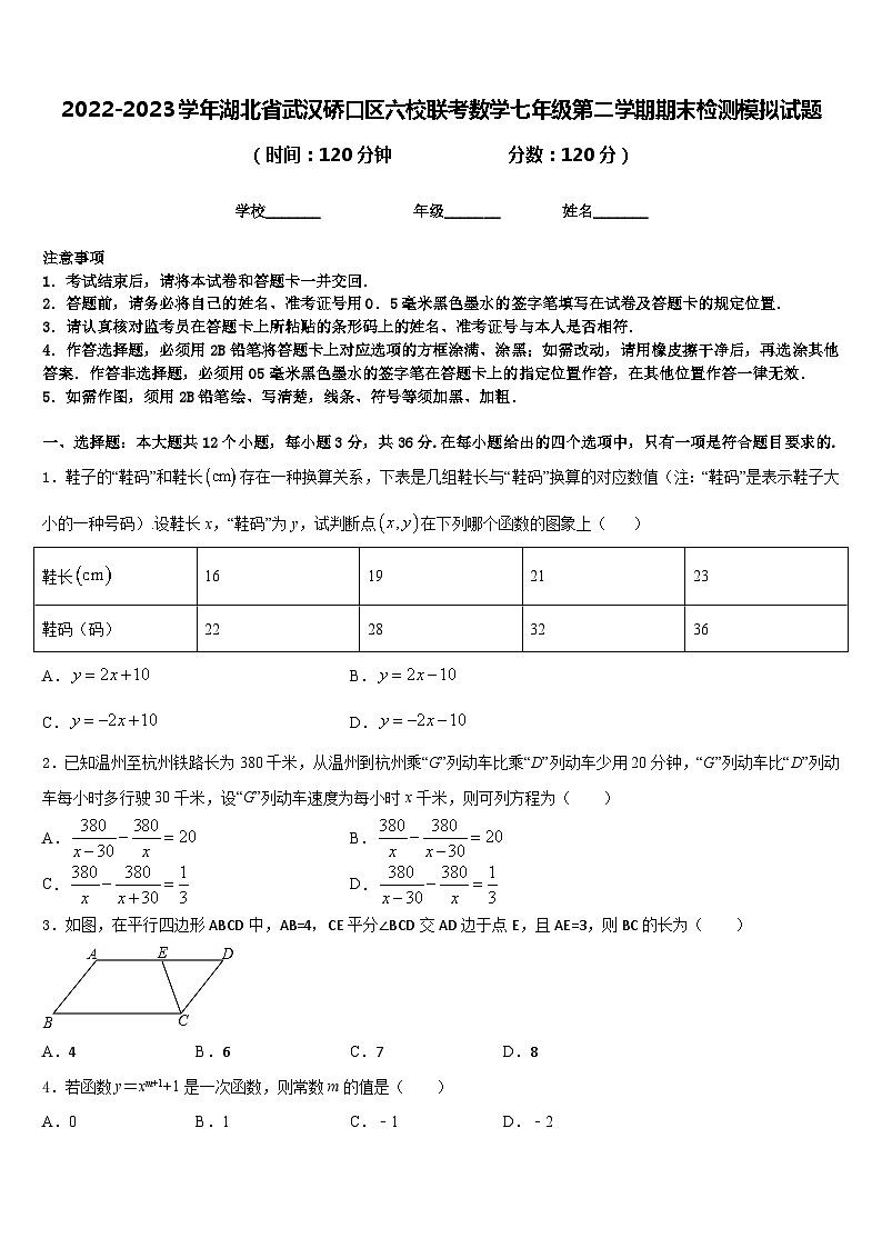 2022-2023学年湖北省武汉硚口区六校联考数学七年级第二学期期末检测模拟试题含答案01