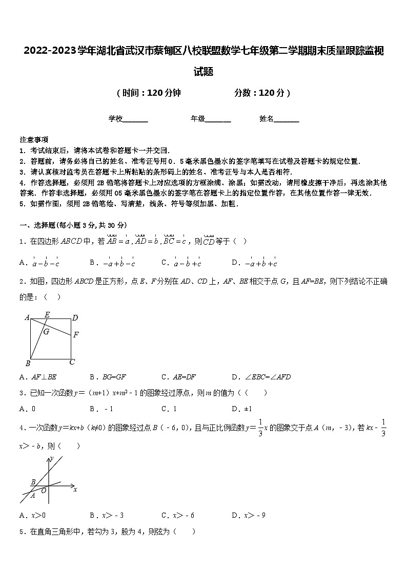 2022-2023学年湖北省武汉市蔡甸区八校联盟数学七年级第二学期期末质量跟踪监视试题含答案01