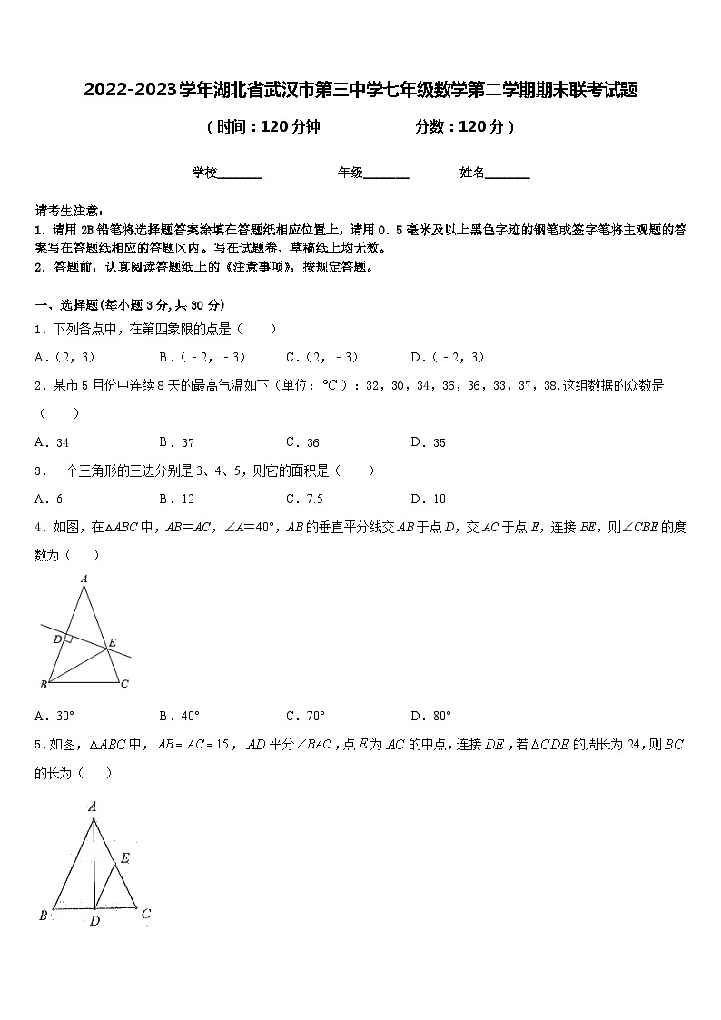 2022-2023学年湖北省武汉市第三中学七年级数学第二学期期末联考试题含答案第1页