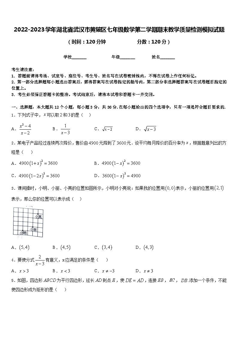 2022-2023学年湖北省武汉市黄陂区七年级数学第二学期期末教学质量检测模拟试题含答案第1页