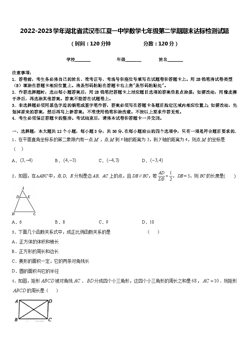2022-2023学年湖北省武汉市江夏一中学数学七年级第二学期期末达标检测试题含答案01