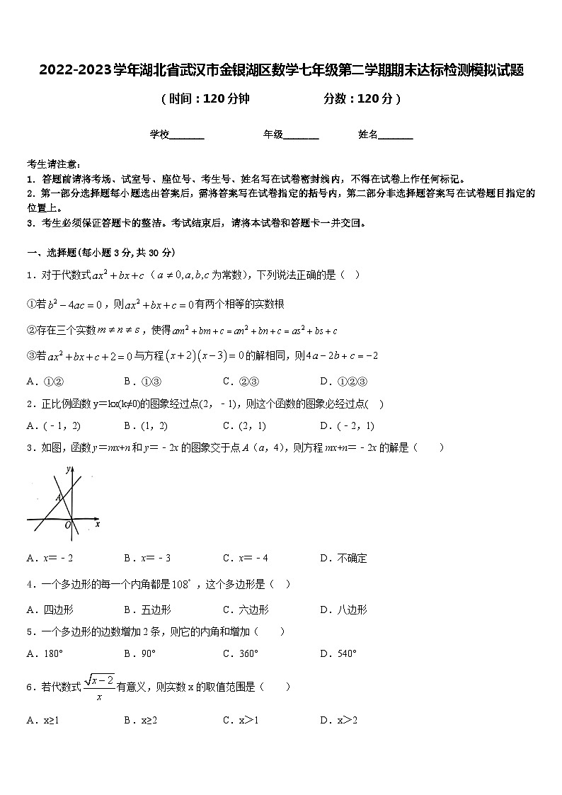 2022-2023学年湖北省武汉市金银湖区数学七年级第二学期期末达标检测模拟试题含答案01