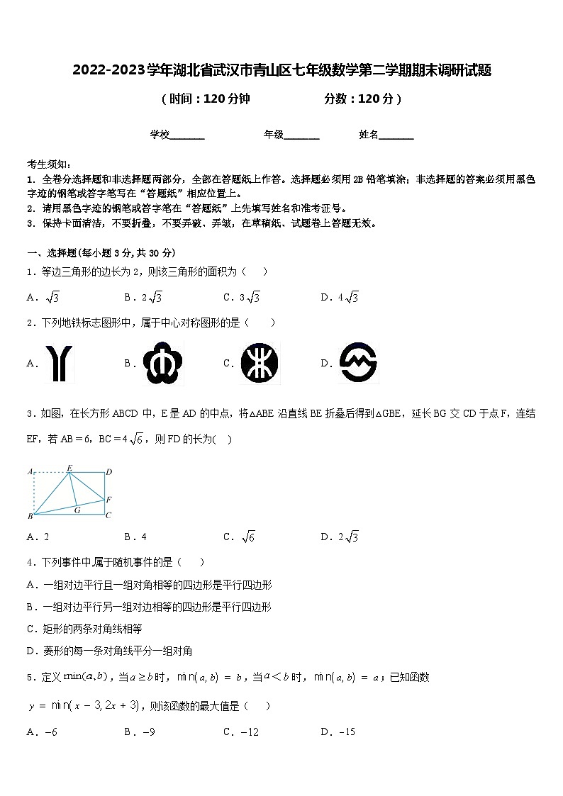 2022-2023学年湖北省武汉市青山区七年级数学第二学期期末调研试题含答案第1页
