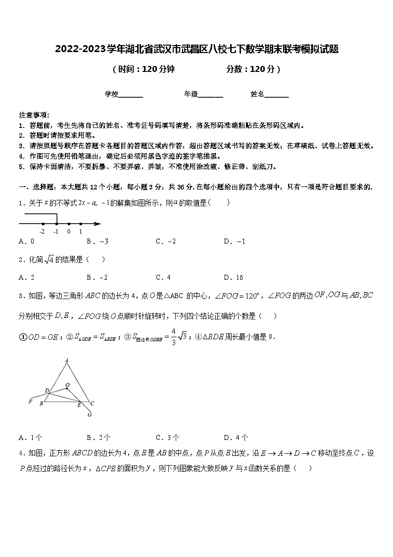 2022-2023学年湖北省武汉市武昌区八校七下数学期末联考模拟试题含答案01