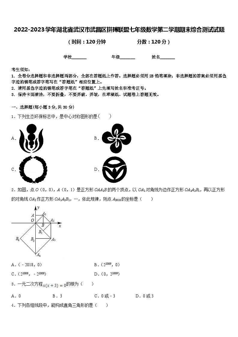 2022-2023学年湖北省武汉市武昌区拼搏联盟七年级数学第二学期期末综合测试试题含答案01