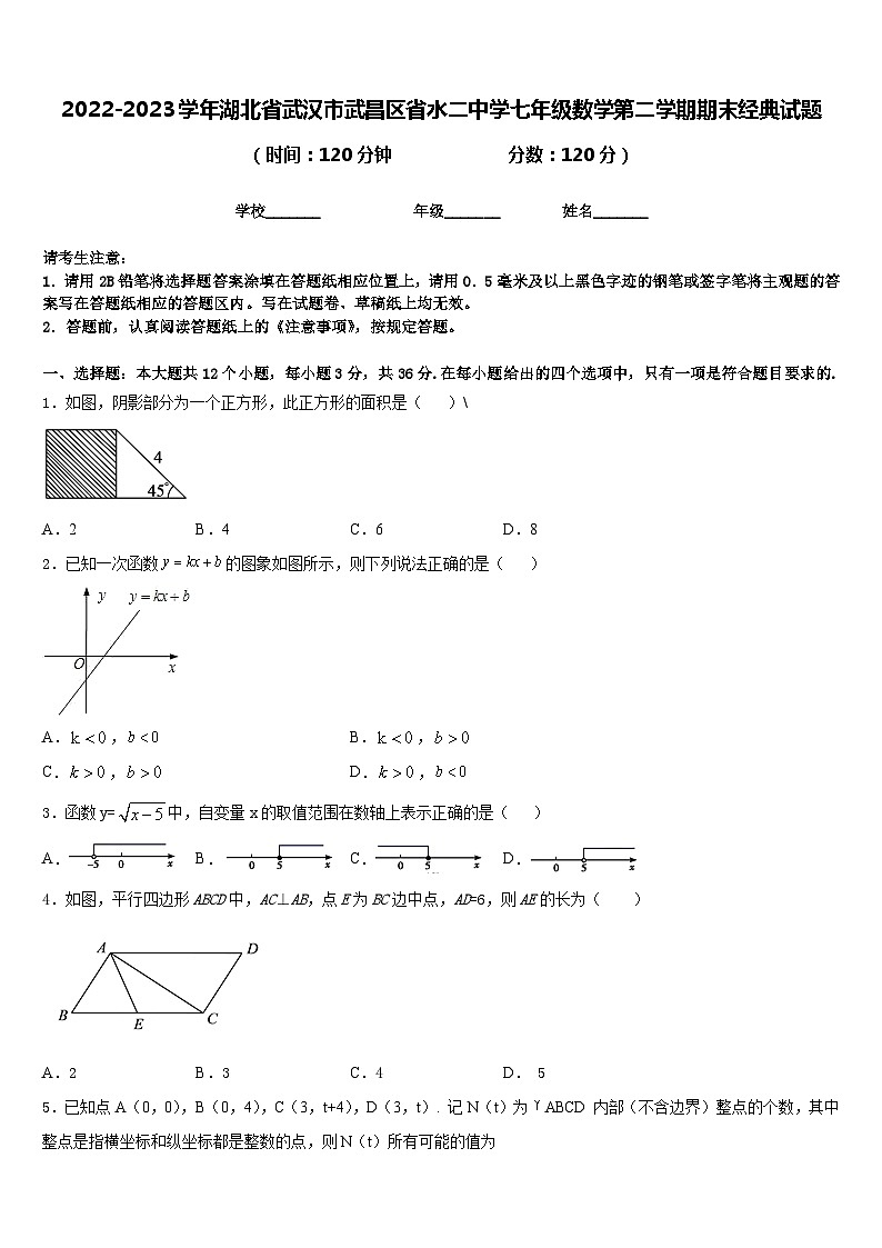 2022-2023学年湖北省武汉市武昌区省水二中学七年级数学第二学期期末经典试题含答案第1页