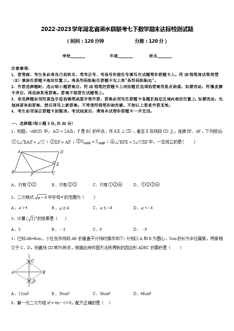2022-2023学年湖北省浠水县联考七下数学期末达标检测试题含答案第1页
