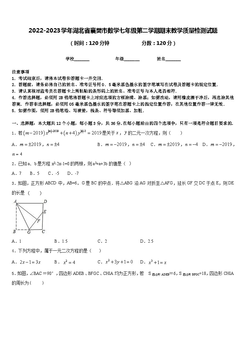 2022-2023学年湖北省襄樊市数学七年级第二学期期末教学质量检测试题含答案第1页