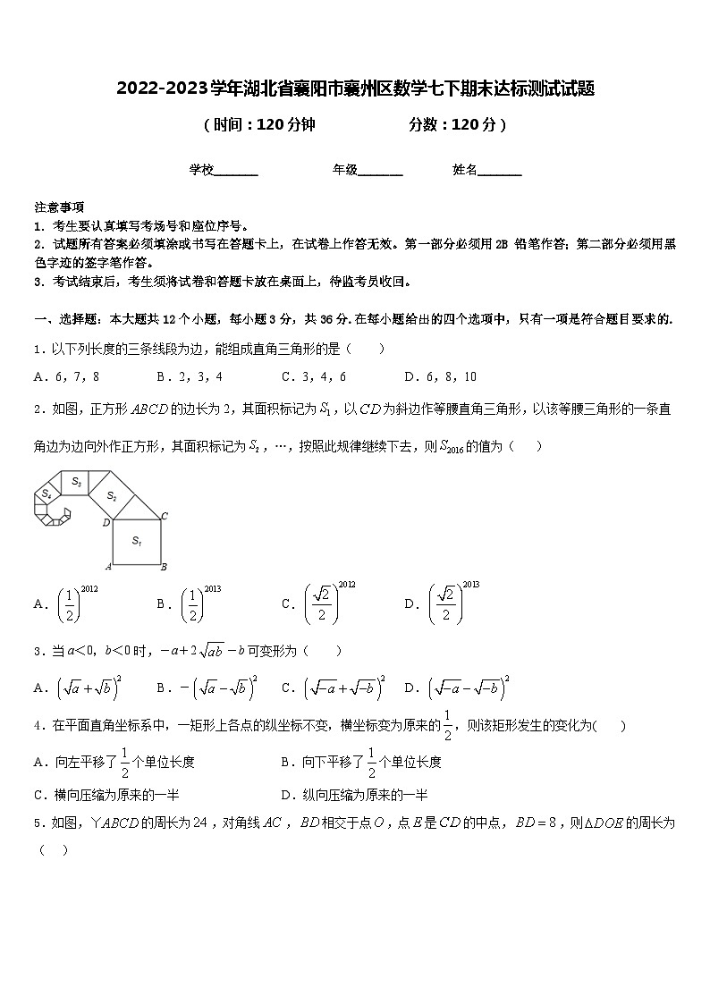 2022-2023学年湖北省襄阳市襄州区数学七下期末达标测试试题含答案01