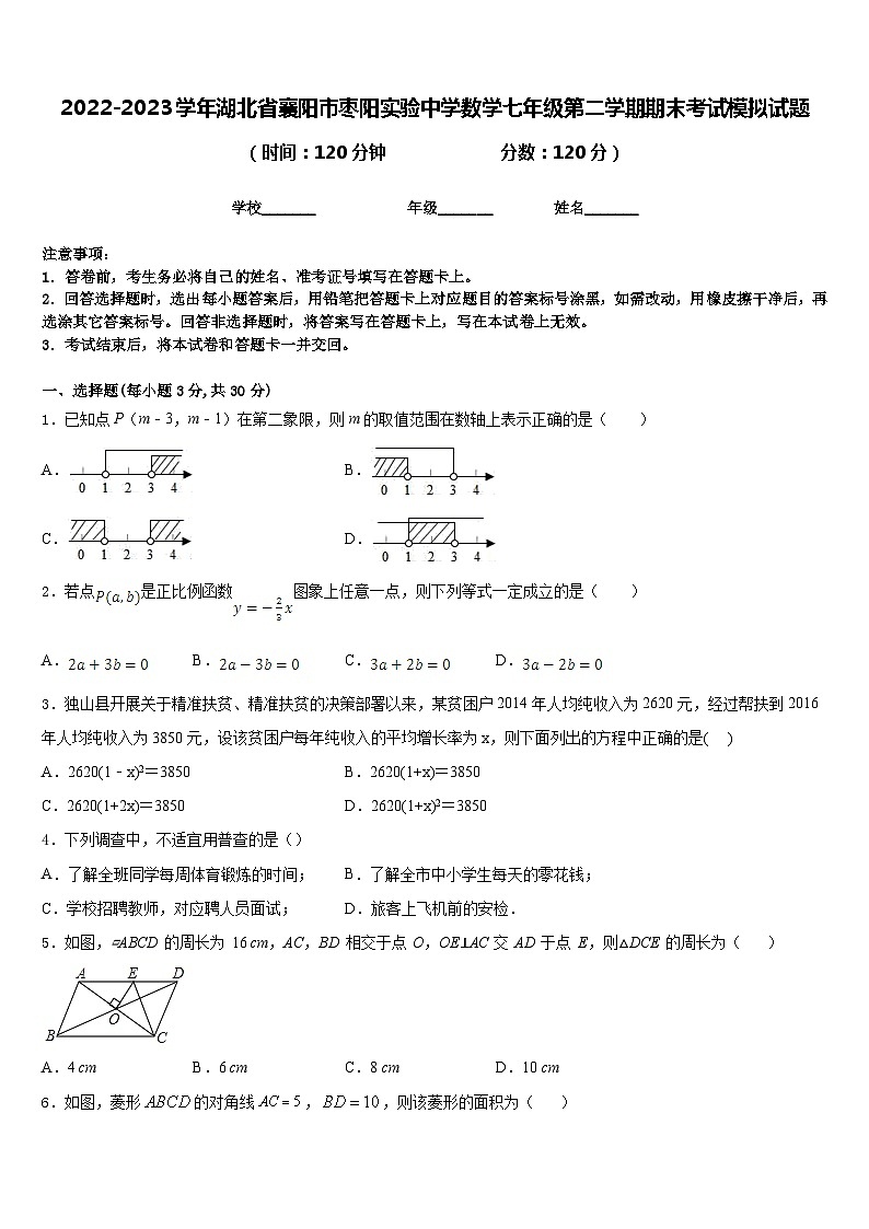 2022-2023学年湖北省襄阳市枣阳实验中学数学七年级第二学期期末考试模拟试题含答案第1页