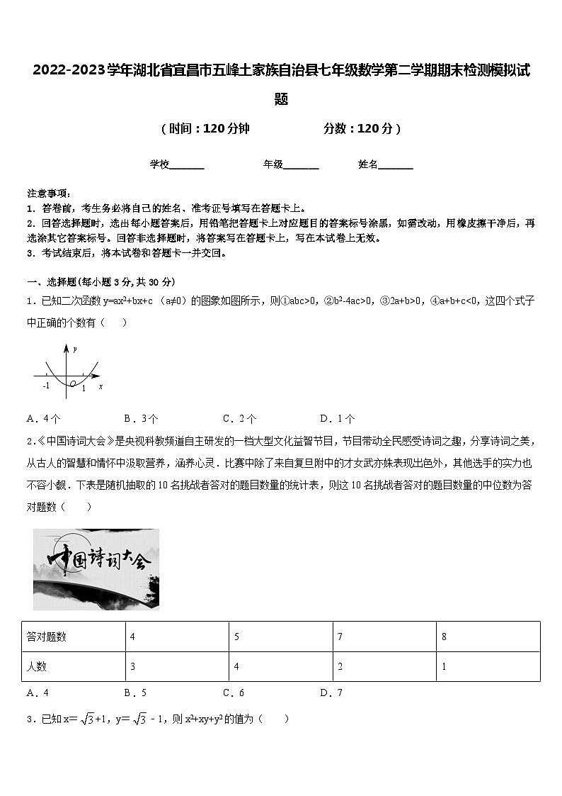 2022-2023学年湖北省宜昌市五峰土家族自治县七年级数学第二学期期末检测模拟试题含答案01