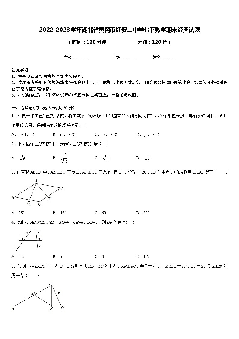 2022-2023学年湖北省黄冈市红安二中学七下数学期末经典试题含答案01