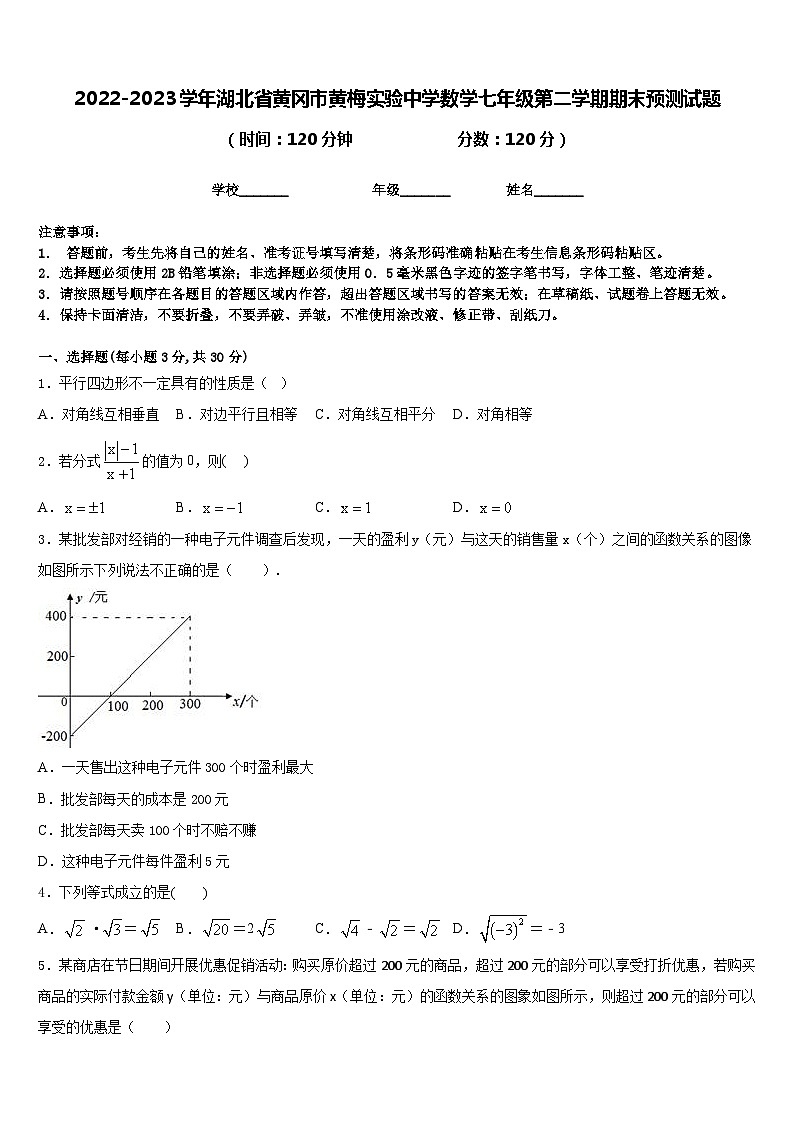 2022-2023学年湖北省黄冈市黄梅实验中学数学七年级第二学期期末预测试题含答案第1页