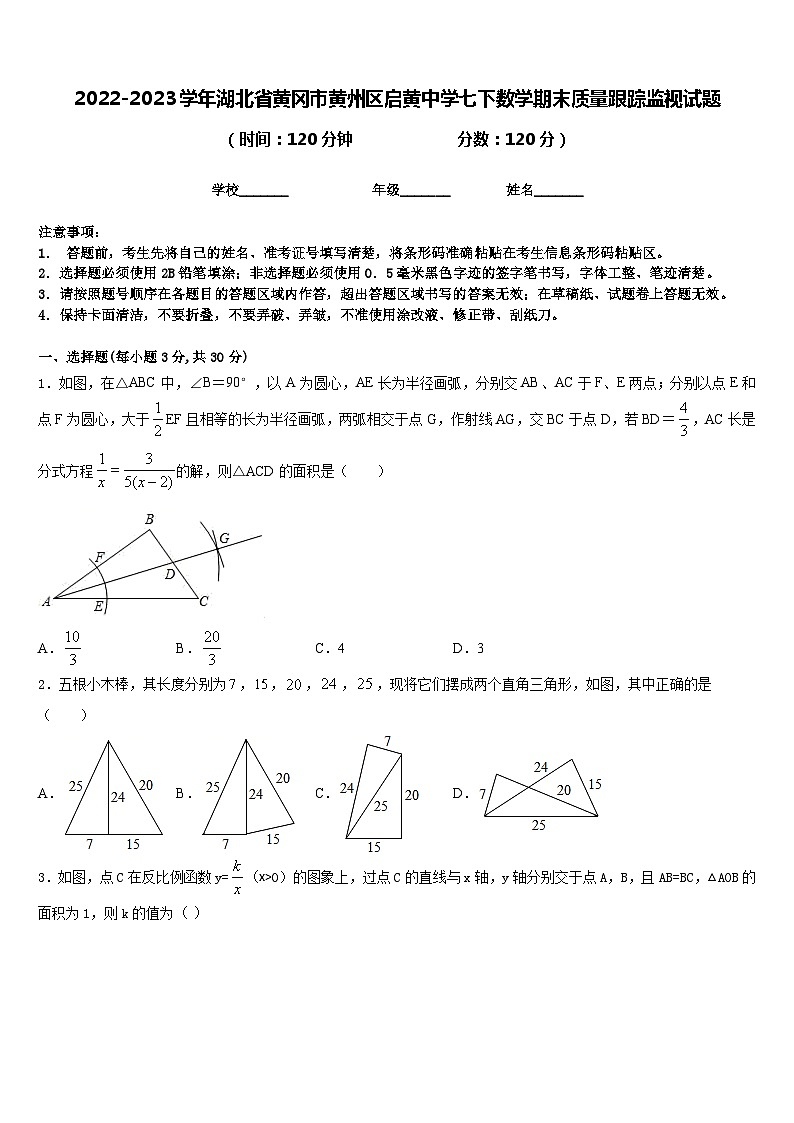 2022-2023学年湖北省黄冈市黄州区启黄中学七下数学期末质量跟踪监视试题含答案01