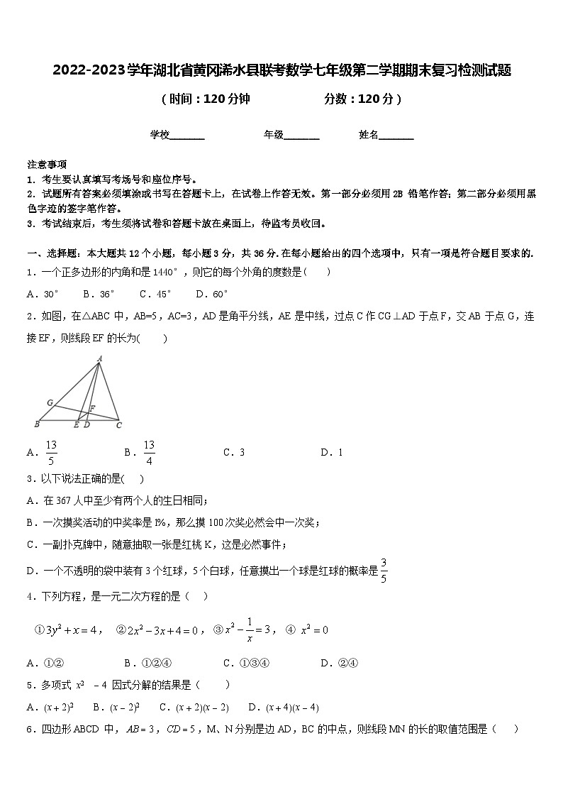 2022-2023学年湖北省黄冈浠水县联考数学七年级第二学期期末复习检测试题含答案01