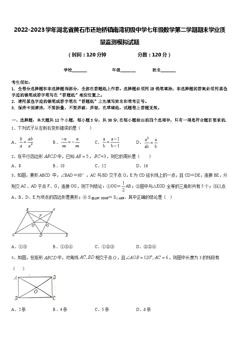 2022-2023学年湖北省黄石市还地桥镇南湾初级中学七年级数学第二学期期末学业质量监测模拟试题含答案01