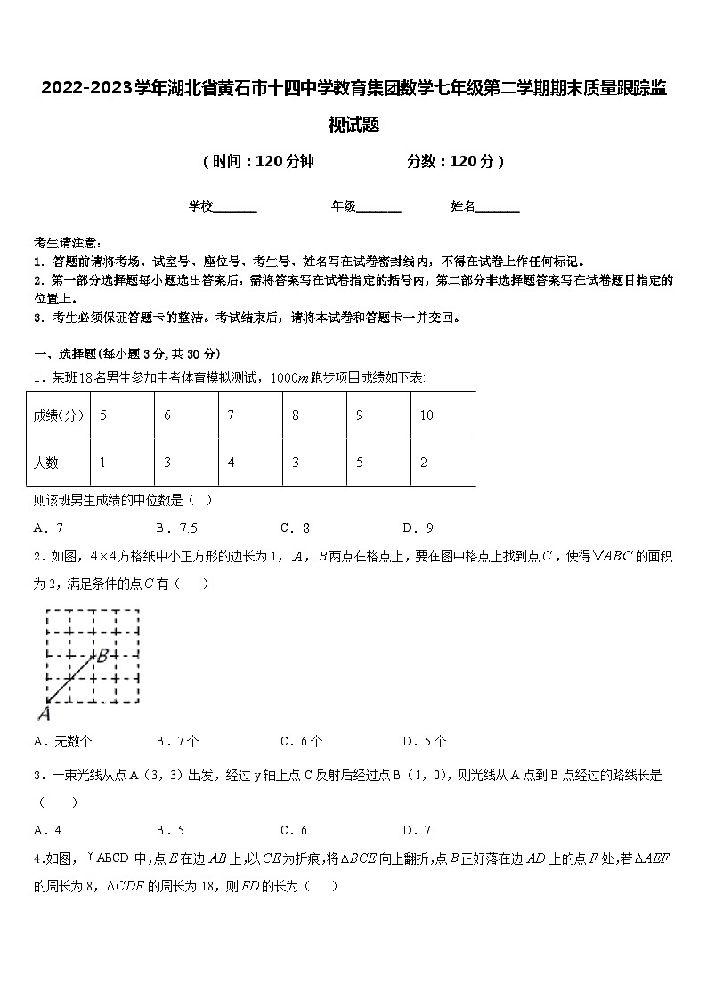 2022-2023学年湖北省黄石市十四中学教育集团数学七年级第二学期期末质量跟踪监视试题含答案第1页