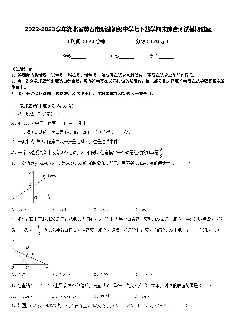 2022-2023学年湖北省黄石市新建初级中学七下数学期末综合测试模拟试题含答案第1页