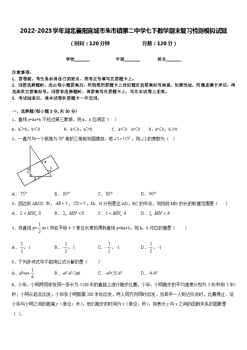 2022-2023学年湖北襄阳宜城市朱市镇第二中学七下数学期末复习检测模拟试题含答案第1页