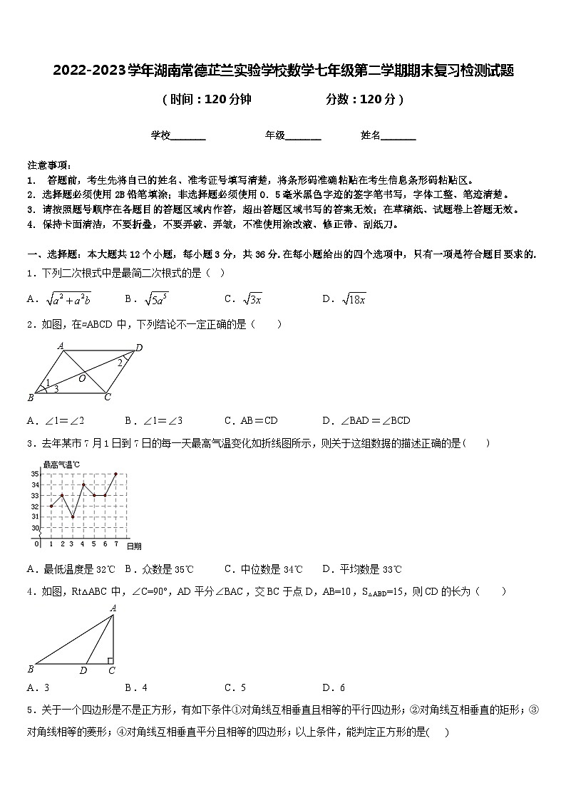 2022-2023学年湖南常德芷兰实验学校数学七年级第二学期期末复习检测试题含答案第1页